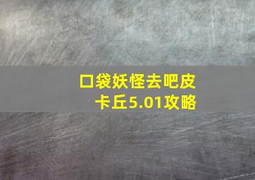 口袋妖怪去吧皮卡丘5.01攻略