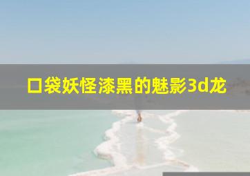 口袋妖怪漆黑的魅影3d龙