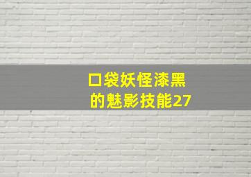 口袋妖怪漆黑的魅影技能27