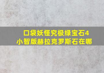 口袋妖怪究极绿宝石4小智版赫拉克罗斯石在哪