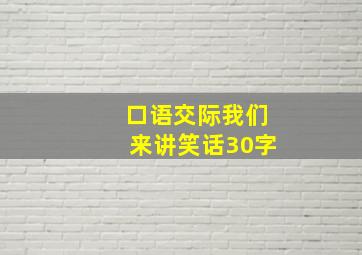 口语交际我们来讲笑话30字