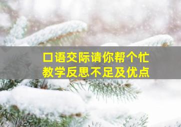 口语交际请你帮个忙教学反思不足及优点