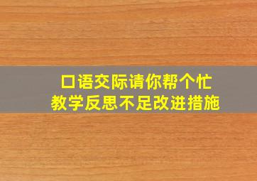 口语交际请你帮个忙教学反思不足改进措施