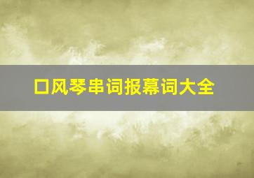 口风琴串词报幕词大全