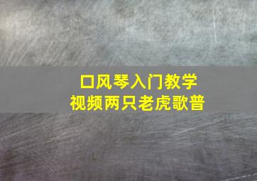 口风琴入门教学视频两只老虎歌普