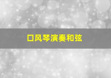 口风琴演奏和弦