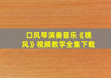 口风琴演奏音乐《晚风》视频教学全集下载