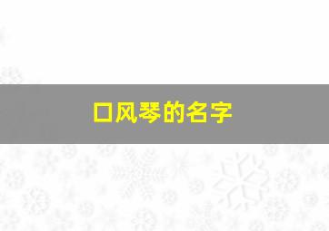 口风琴的名字