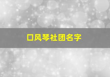 口风琴社团名字