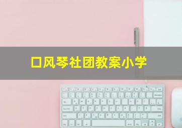 口风琴社团教案小学