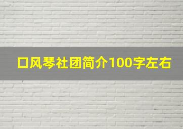 口风琴社团简介100字左右