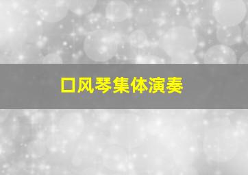 口风琴集体演奏