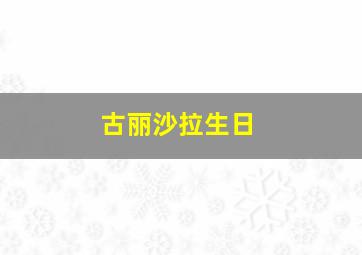 古丽沙拉生日