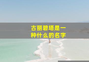 古丽碧塔是一种什么的名字