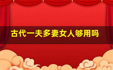 古代一夫多妻女人够用吗