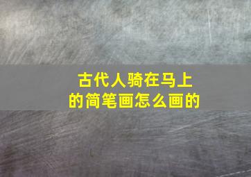 古代人骑在马上的简笔画怎么画的