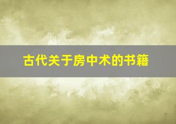 古代关于房中术的书籍