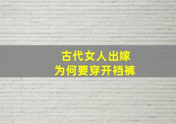 古代女人出嫁为何要穿开裆裤