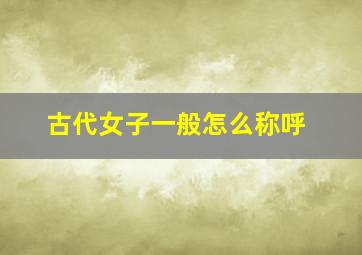 古代女子一般怎么称呼