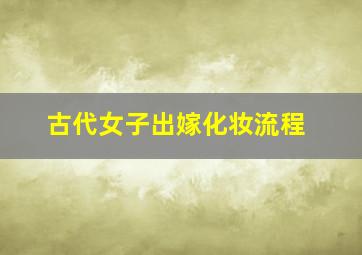 古代女子出嫁化妆流程