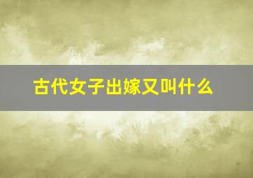 古代女子出嫁又叫什么