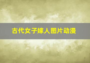 古代女子嫁人图片动漫