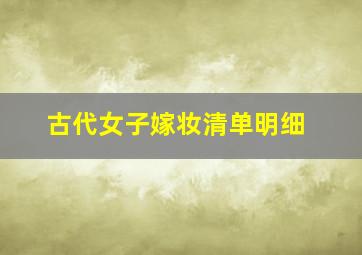 古代女子嫁妆清单明细