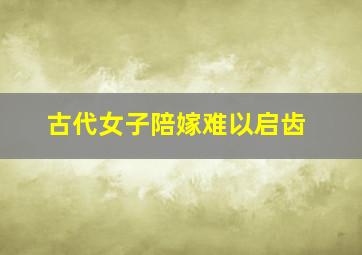 古代女子陪嫁难以启齿