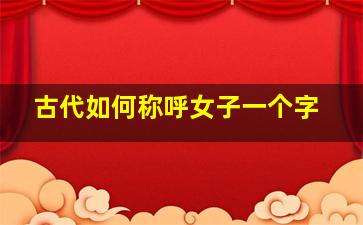 古代如何称呼女子一个字