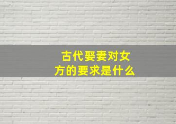 古代娶妻对女方的要求是什么