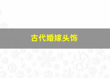 古代婚嫁头饰