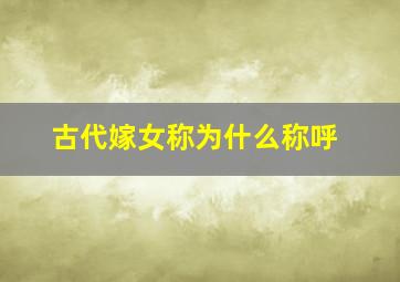 古代嫁女称为什么称呼