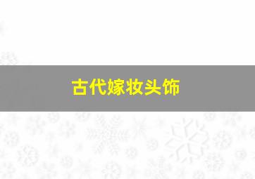 古代嫁妆头饰