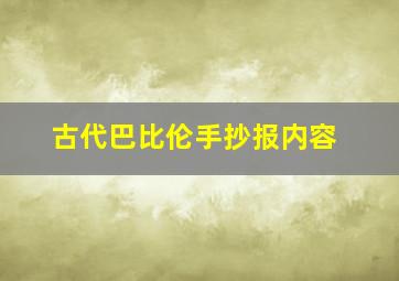 古代巴比伦手抄报内容