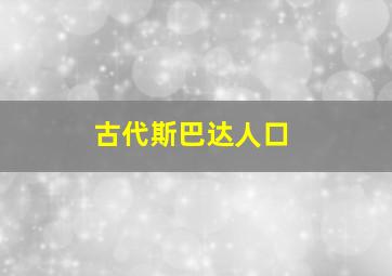 古代斯巴达人口