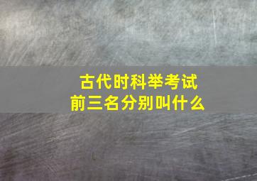 古代时科举考试前三名分别叫什么