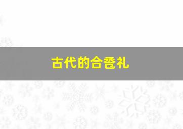 古代的合卺礼