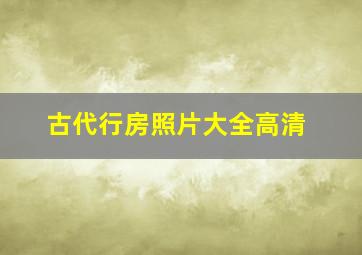 古代行房照片大全高清