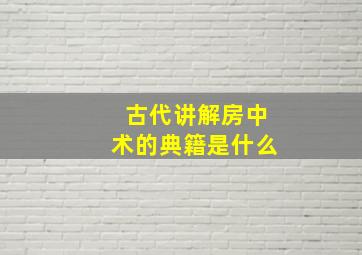 古代讲解房中术的典籍是什么