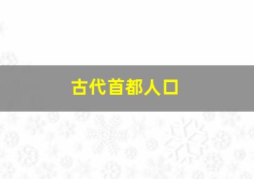 古代首都人口