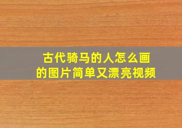 古代骑马的人怎么画的图片简单又漂亮视频