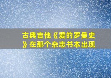 古典吉他《爱的罗曼史》在那个杂志书本出现