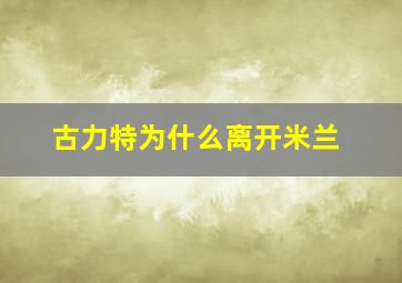 古力特为什么离开米兰