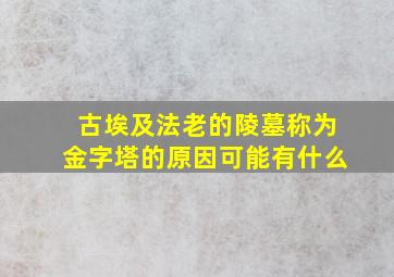 古埃及法老的陵墓称为金字塔的原因可能有什么