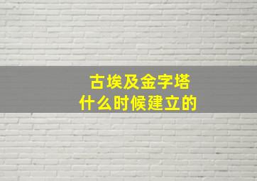 古埃及金字塔什么时候建立的