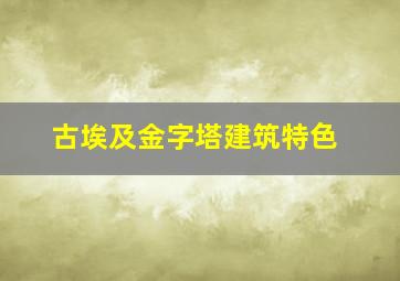 古埃及金字塔建筑特色