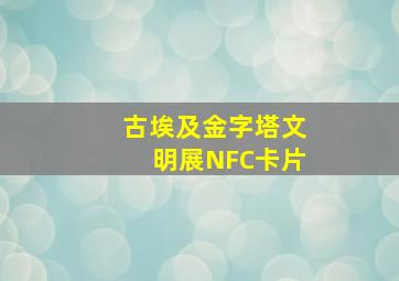 古埃及金字塔文明展NFC卡片