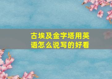 古埃及金字塔用英语怎么说写的好看