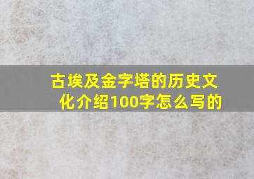 古埃及金字塔的历史文化介绍100字怎么写的