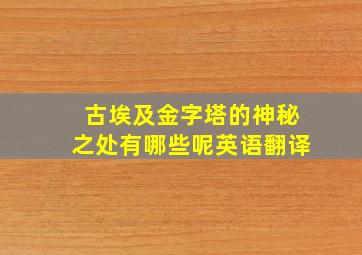 古埃及金字塔的神秘之处有哪些呢英语翻译